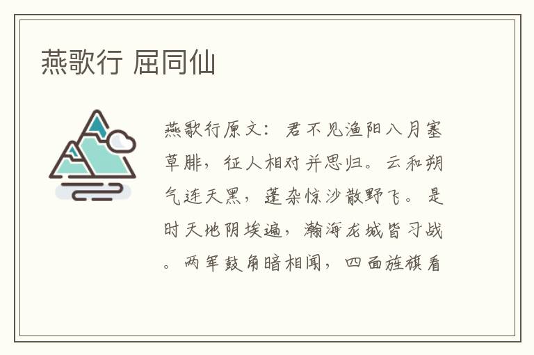 燕歌行 屈同仙