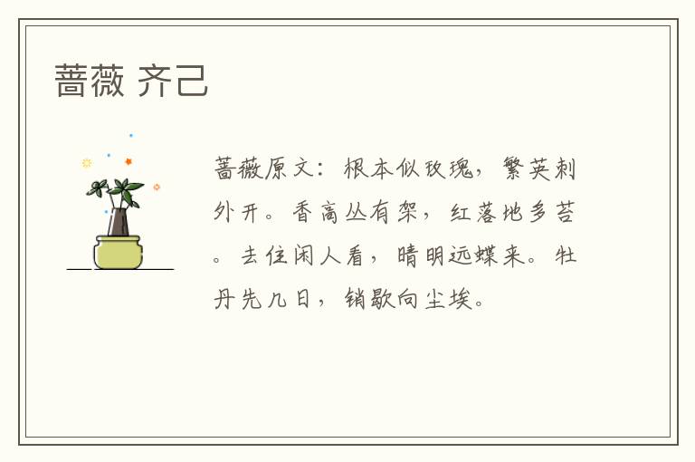 蔷薇 齐己