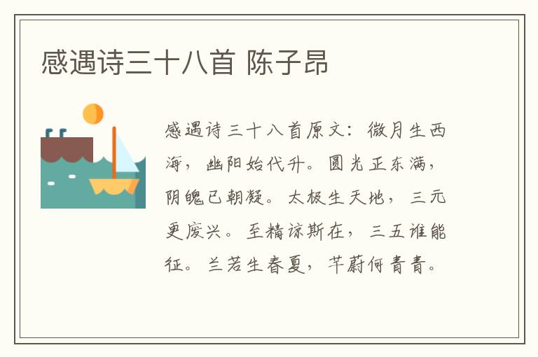 感遇诗三十八首 陈子昂