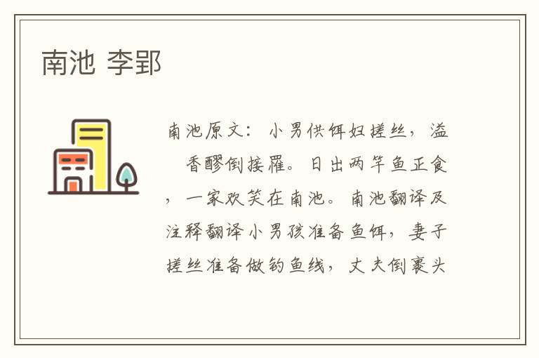 南池 李郢