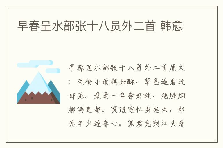 早春呈水部张十八员外二首 韩愈