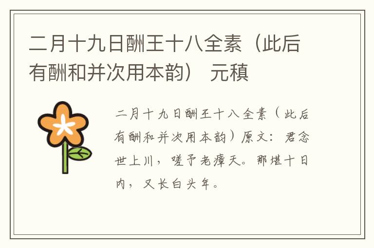 二月十九日酬王十八全素（此后有酬和并次用本韵） 元稹