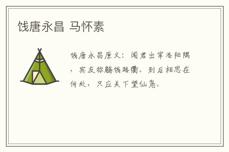 饯唐永昌 马怀素