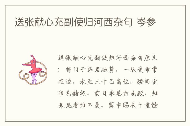 送张献心充副使归河西杂句 岑参