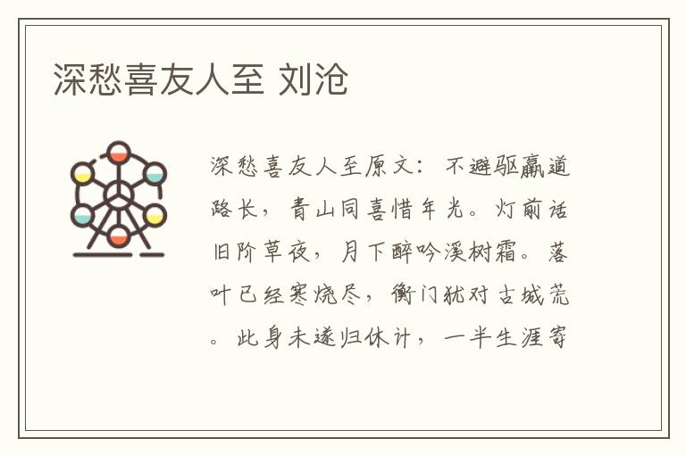 深愁喜友人至 刘沧