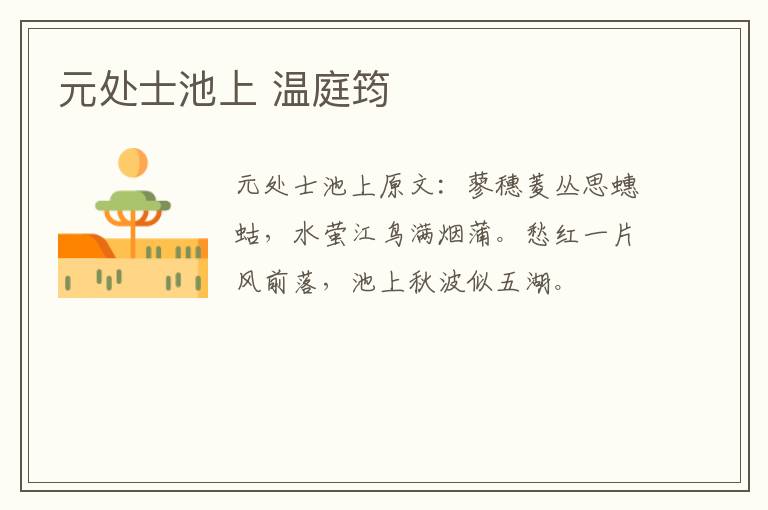 元处士池上 温庭筠