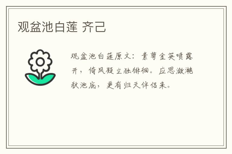 观盆池白莲 齐己