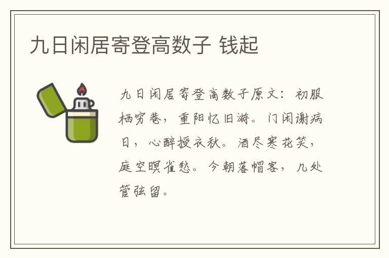 九日闲居寄登高数子 钱起