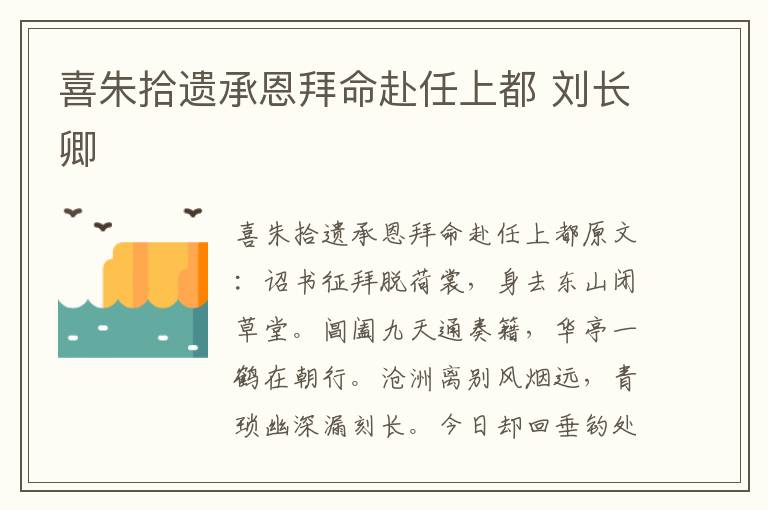 喜朱拾遗承恩拜命赴任上都 刘长卿