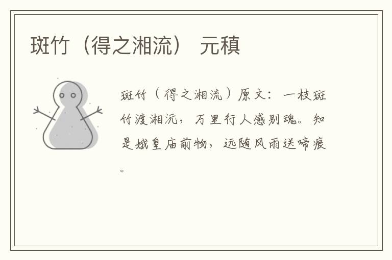 斑竹（得之湘流） 元稹