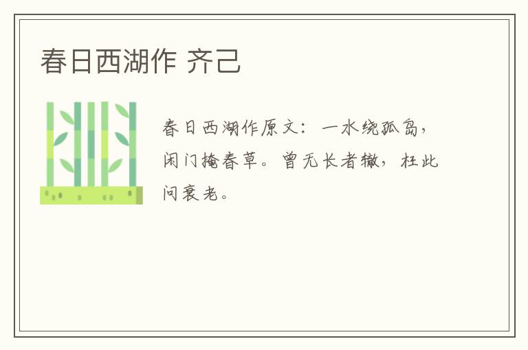 春日西湖作 齐己