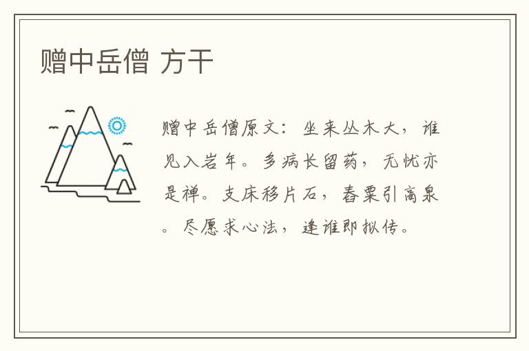 赠中岳僧 方干