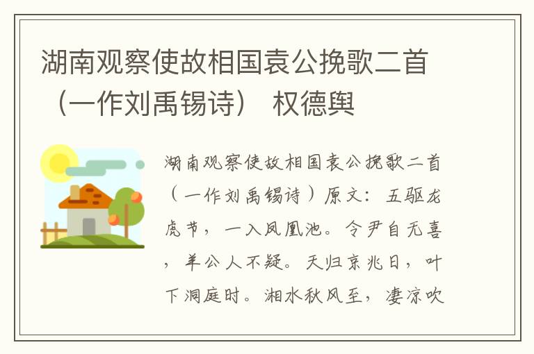 湖南观察使故相国袁公挽歌二首（一作刘禹锡诗） 权德舆