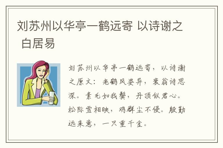 刘苏州以华亭一鹤远寄 以诗谢之 白居易