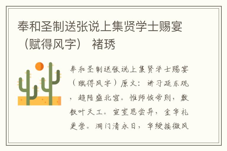 奉和圣制送张说上集贤学士赐宴（赋得风字） 褚琇