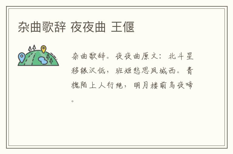 杂曲歌辞 夜夜曲 王偃