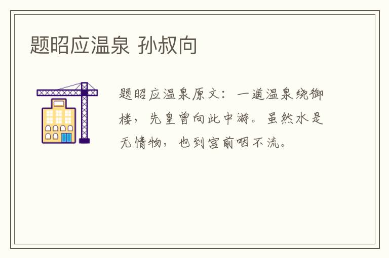 题昭应温泉 孙叔向