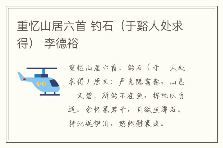 重忆山居六首 钓石（于谿人处求得） 李德裕