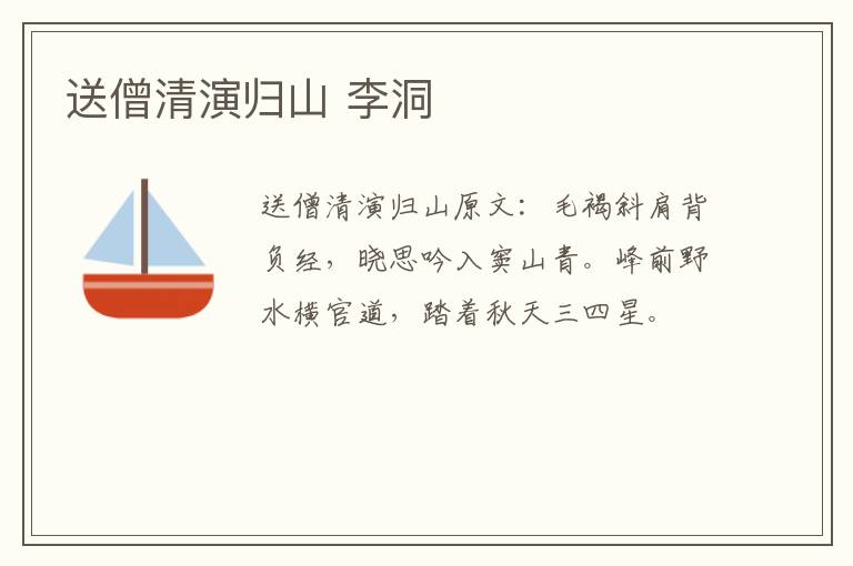 送僧清演归山 李洞