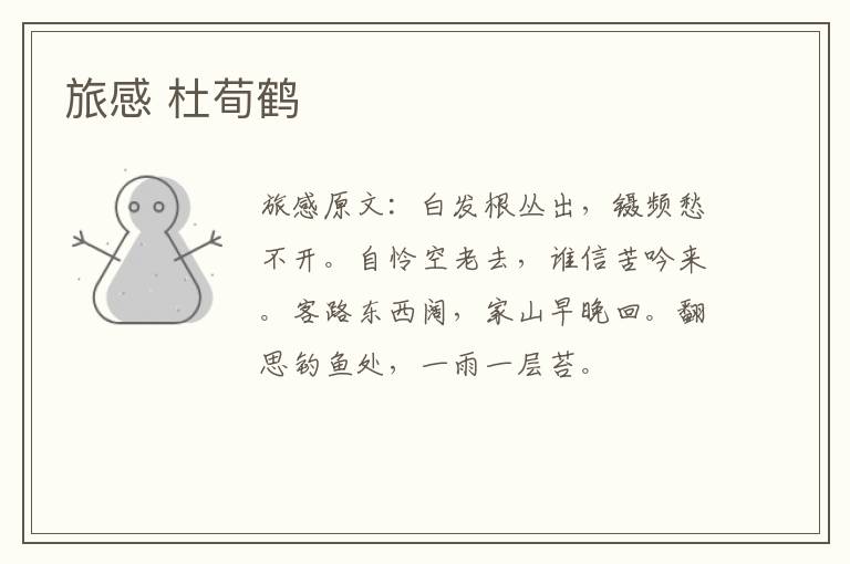 旅感 杜荀鹤