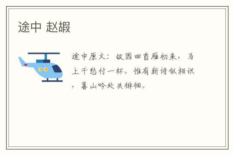 途中 赵嘏