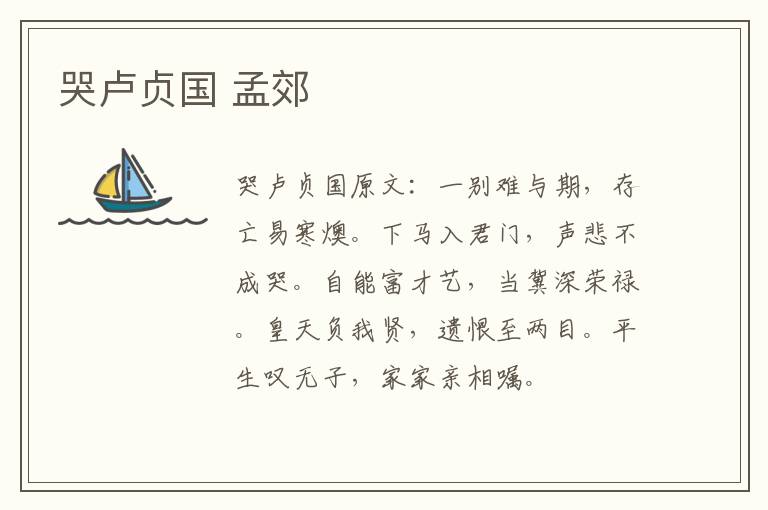 哭卢贞国 孟郊