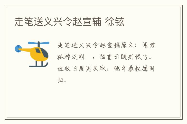 走笔送义兴令赵宣辅 徐铉