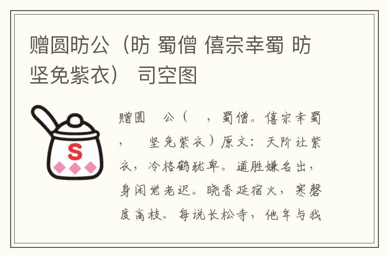 赠圆昉公（昉 蜀僧 僖宗幸蜀 昉坚免紫衣） 司空图