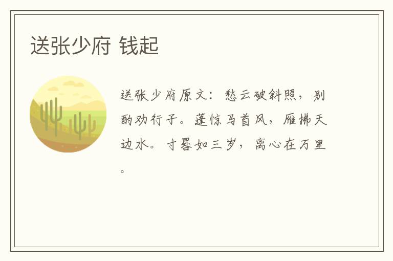 送张少府 钱起