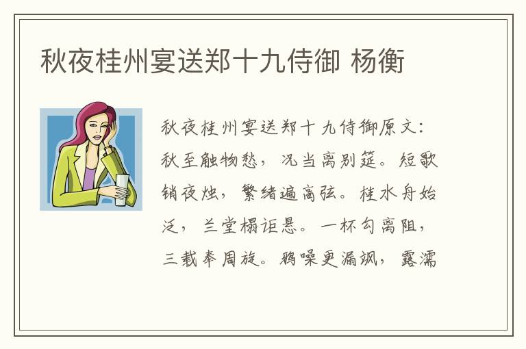 秋夜桂州宴送郑十九侍御 杨衡