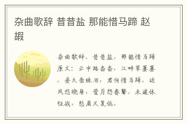 杂曲歌辞 昔昔盐 那能惜马蹄 赵嘏