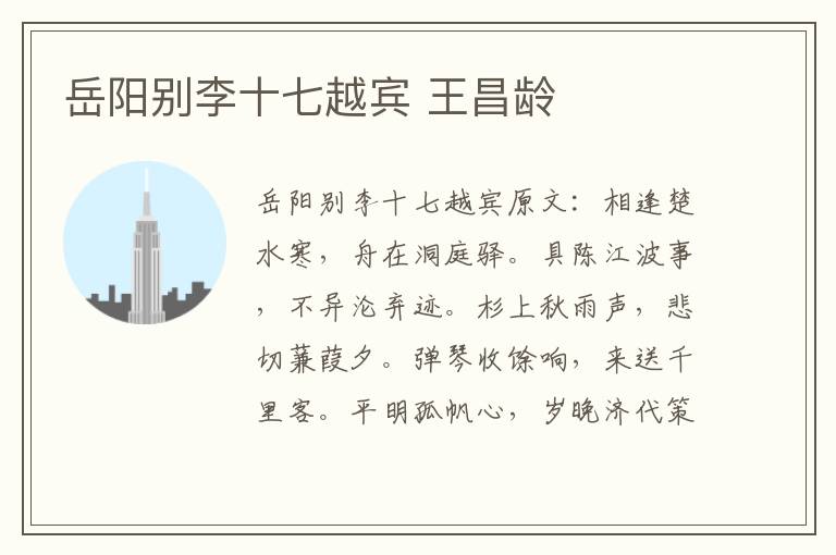 岳阳别李十七越宾 王昌龄