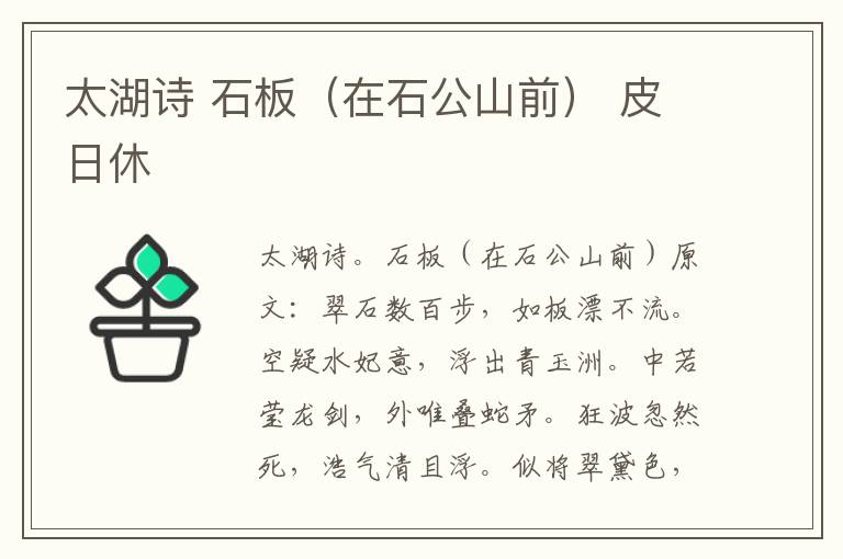 太湖诗 石板（在石公山前） 皮日休