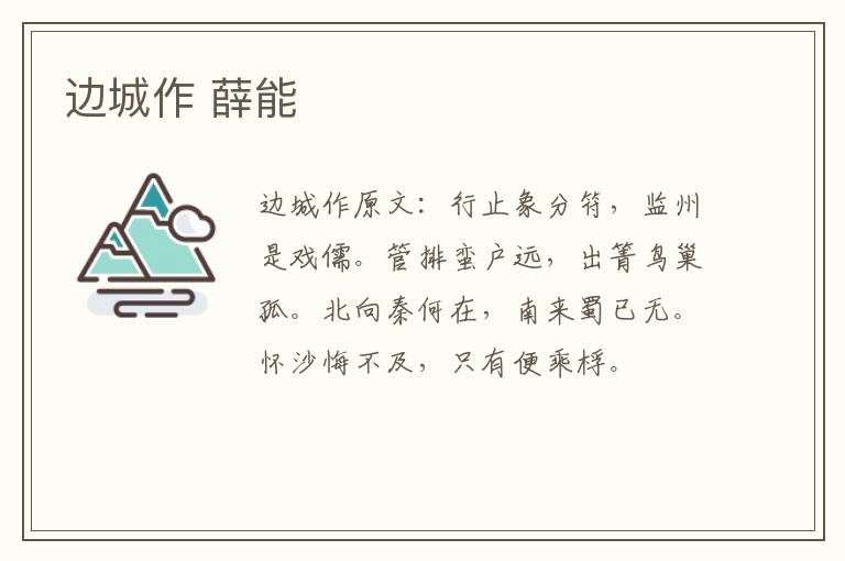 边城作 薛能