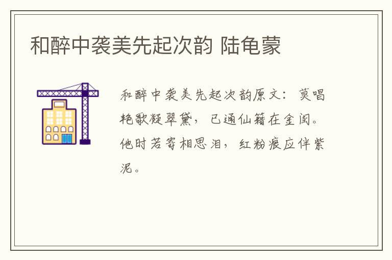 和醉中袭美先起次韵 陆龟蒙
