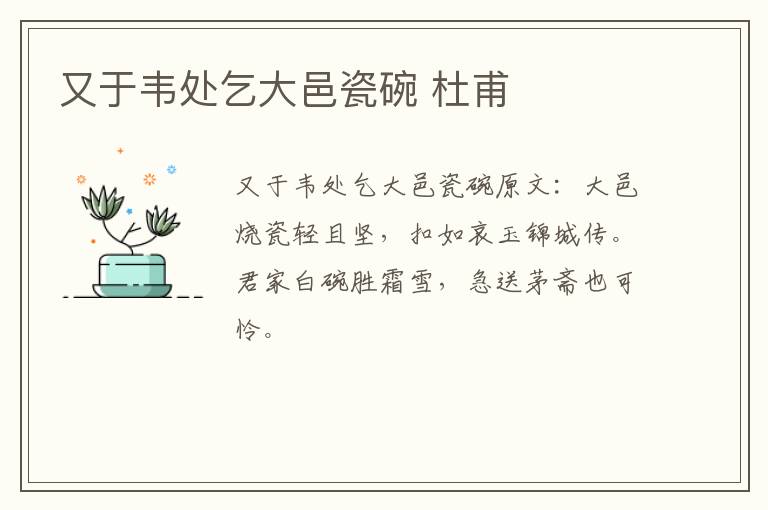 又于韦处乞大邑瓷碗 杜甫