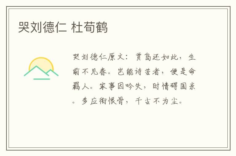 哭刘德仁 杜荀鹤