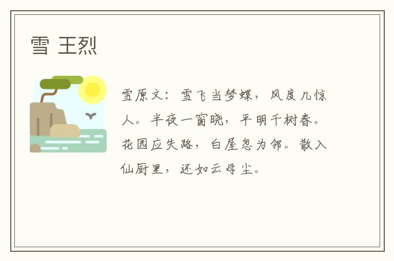 雪 王烈