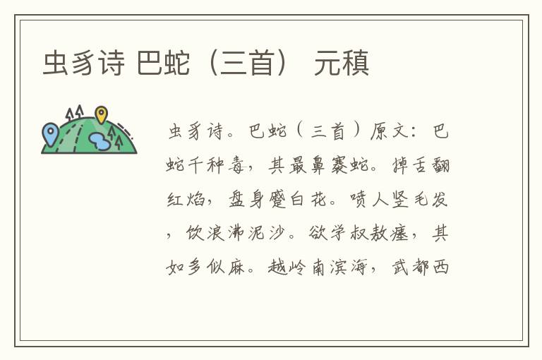 虫豸诗 巴蛇（三首） 元稹