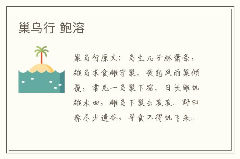 巢乌行 鲍溶