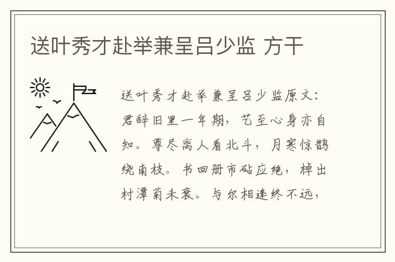 送叶秀才赴举兼呈吕少监 方干