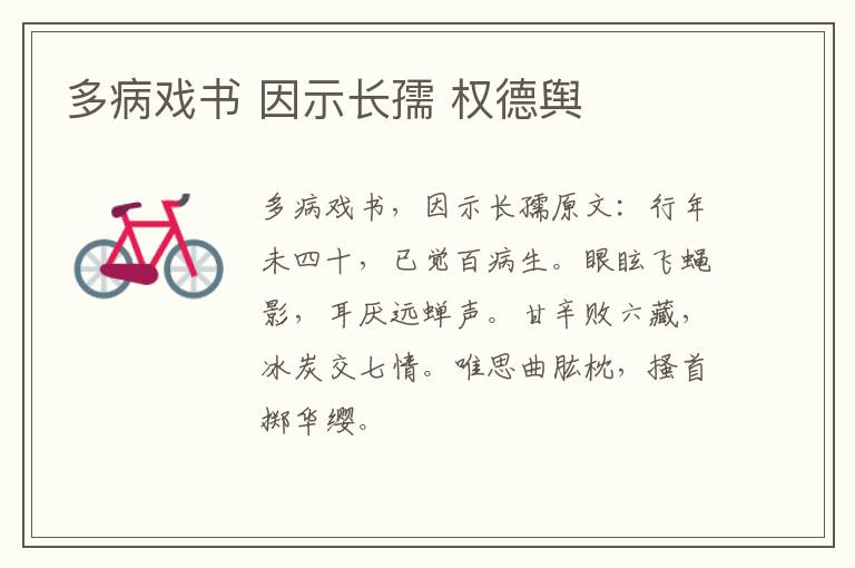 多病戏书 因示长孺 权德舆