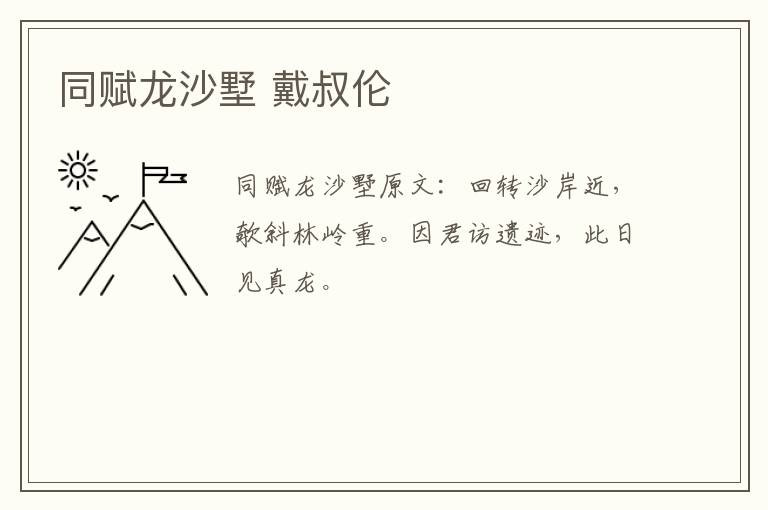 同赋龙沙墅 戴叔伦