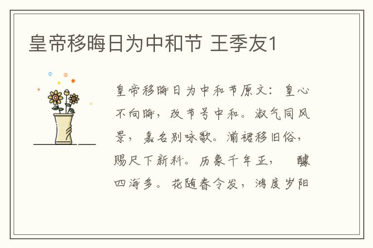 皇帝移晦日为中和节 王季友1
