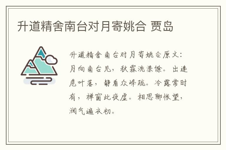 升道精舍南台对月寄姚合 贾岛