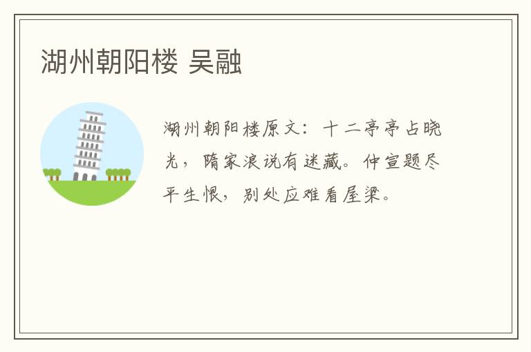 湖州朝阳楼 吴融