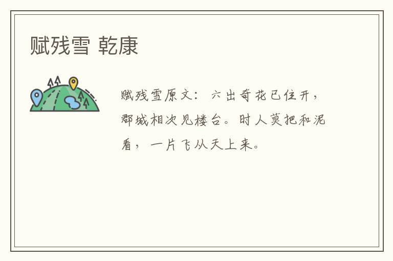赋残雪 乾康