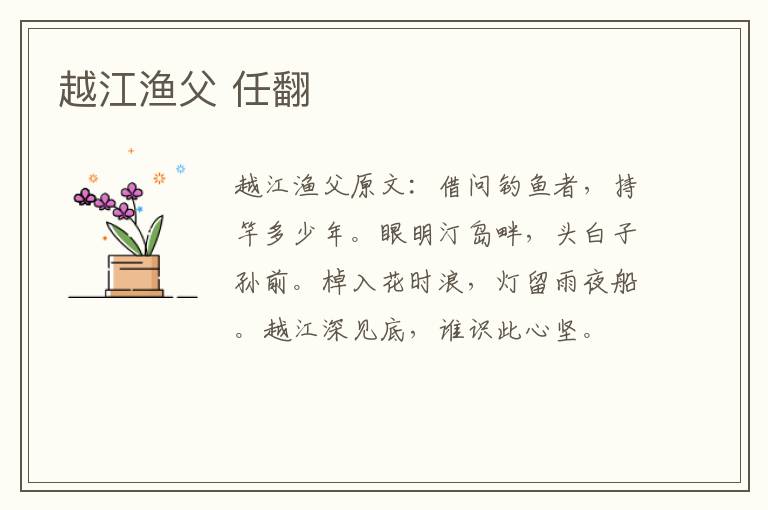 越江渔父 任翻