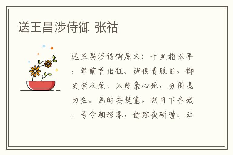 送王昌涉侍御 张祜