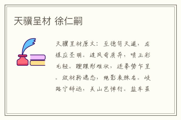 天骥呈材 徐仁嗣